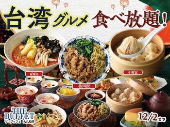 【THE BUFFET 大丸札幌で台湾グルメ食べ放題!!】話題の『麻辣湯』や台湾屋台の定番『魯肉飯(ルーローハン)』など本格台湾グルメが大集結！台湾の風を感じる魅惑の食べ放題をご堪能ください！