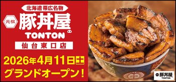 《豚丼屋TONTON》宮城「仙台東口店」が4/11(土)オープン！
