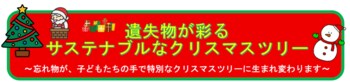 遺失物が彩る　サステナブルなクリスマスツリー　～忘れ物が、子どもたちの手で特別なクリスマスツリーに生まれ変わります～