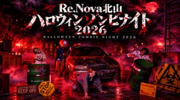 この秋、関西で1番！？の没入型ホラー体験！『Re.Nova北山ハロウィンゾンビナイト2026』開催決定