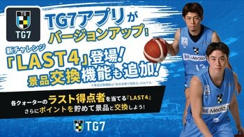 徳島ガンバロウズ｜公式アプリ【TG7】バージョンアップのお知らせ｜4/4(土)さいたまブロンコス戦より『LAST4』＆景品交換機能を追加