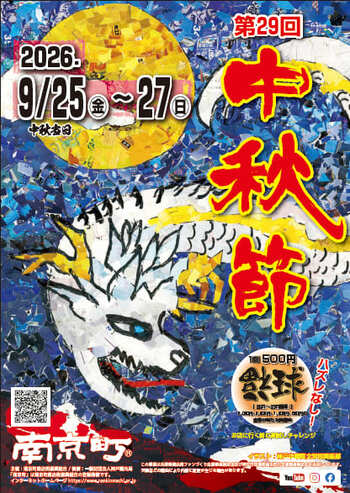 南京町「第29回中秋節」９月25日（金曜）～27日（日曜）開催