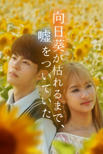 市原匠悟×藤本唯千夏 ドラマ初主演！“金髪ギャルと優等生”正反対の男女が織りなす、ひと夏の恋『向日葵が枯れるまで、嘘をついていた』FOD SHORTで独占配信