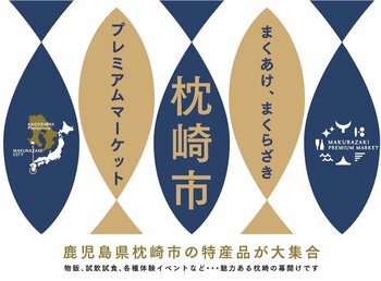 鹿児島県枕崎市の特産品が大集合「枕崎市プレミアムマーケット」2026年10月29日（木）～11月1日（日）、ワールド北青山ビルにて開催