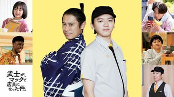 濱田龍臣主演『武士が、マックで店員になった件。』放送決定！