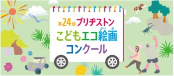 第24回ブリヂストンこどもエコ絵画コンクールを開催 テーマ：「みつけたよ！ しぜんの ふしぎ」