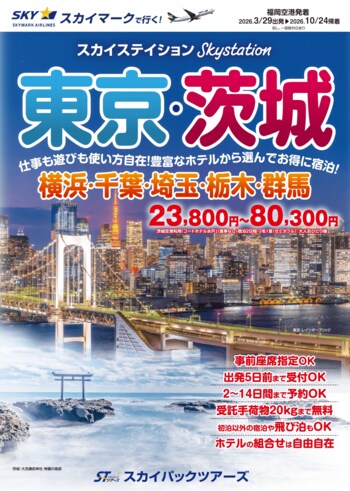 【新商品／福岡空港発着】スカイマークで行く「スカイステイション　東京・茨城」を販売開始！23,800円からのスペシャルプライス♪スカイマーク公式ダイナミックパッケージ『たす旅』ではクーポンセール実施中