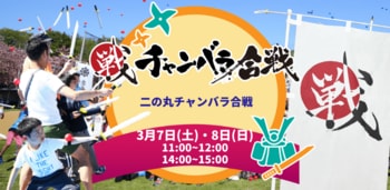 熊本城に熱狂が帰ってくる！「二の丸チャンバラ合戦」2026年3月7日・8日開催決定