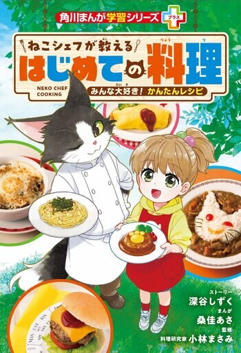 夏休みこそ小学生の料理スキルUP！ 「角川まんが学習シリーズ＋（プラス）」第2弾、『ねこシェフが教える　はじめての料理』2026年6月24日（水）発売