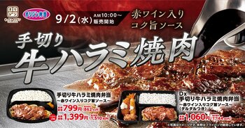 【キッチンオリジン】「手切り牛ハラミ焼肉弁当～赤ワイン入りコク旨ソース～」が新発売！