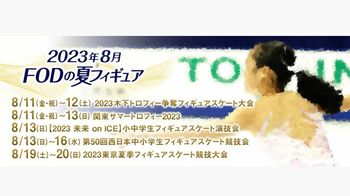 夏季開催のフィギュアスケート5大会をFODプレミアムで完全生配信！