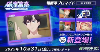 『破産富豪 The Richest Man in GAME』全国コンビニ「eプリントサービス」限定オリジナルブロマイドの販売がスタート！