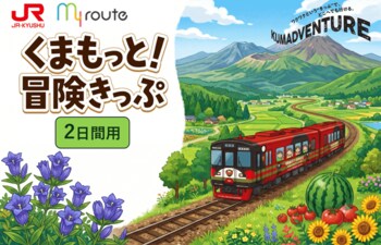 【期間限定】my route 「熊本デスティネーションキャンペーン」に合わせて、熊本県内のJRが乗り放題の割引きっぷ「くまもっと！冒険きっぷ（2日間用、3日間用）」を7/1より販売開始！