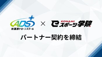 秋葉原ドローンスクール、KONAMI eスポーツ学院とパートナー契約を締結