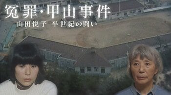 21年の超長期裁判で、一度も有罪出ぬまま三度の無罪で終結した甲山事件…山田悦子さんに初の密着取材『ザ・ドキュメント 冤罪・甲山事件 山田悦子 半世紀の闘い』