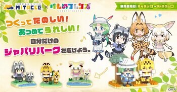 『けものフレンズ』とミタクルブロック コラボ第2弾。今回は、サーバル、アライグマ、フェネック、ミライが自分で組み立てて楽しむブロックフィギュアとして登場！