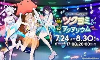 ”超”話題のアニメ映画『超かぐや姫！』の仮想空間〈ツクヨミ〉が夏夜の水族館に出現『サンシャイン水族館×超かぐや姫！ ツクヨミアクアリウム』開催決定！