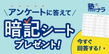 学習塾情報サイト「塾ナラ」が『暗記法を身につけるシート』のプレゼントキャンペーンを開始！
