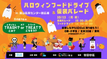 10/13(月・祝）ハロウィンは仮装パレード＆フードドライブで食料問題を考えよう！　ソーシャルグッドなハロウィン＠千歳烏山【世界食料デー月間・食品ロス削減月間】