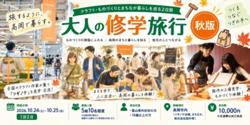 【富山県高岡市】10/24・25(土・日)観光ではわからない「高岡暮らし」を1泊2日で。移住体験プログラム「大人の修学旅行 秋版」開催
