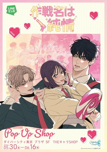 「LINEマンガ」オリジナルウェブトゥーン『作戦名は純情』日本初POP UP SHOPが5月30日（土）よりダイバーシティ東京 プラザにて開催決定！