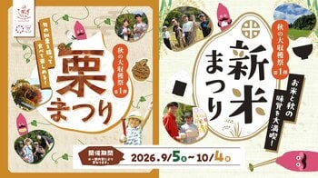 やきいもの聖地で秋の味覚を“採って・作って・食べて”楽しむ！「栗まつり・新米まつり」らぽっぽ なめがたファーマーズヴィレッジで9月5日（土）より開催！栗・新米・おいも！秋のごちそうが大集合