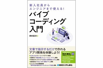 仕事に使える業務アプリを誰でもプログラミングせずに開発できる、バイブコーディングの入門書が登場！