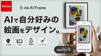 AIで自分好みの絵画をデザイン。紙の質感を再現した電子インク式アートフレーム『 AI E-ink Frame "Kokonna"』machi-yaにて先行販売 & 蔦屋家電＋にて展示中