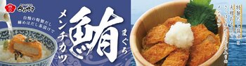 イオンイーハート 日本最大のだし茶漬け専門チェーン『おひつごはん四六時中』2月11日(水)より期間限定「まぐろメンチカツ」登場！