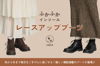 【Samansa Mos2】昨年好評のレースアップブーツがさらに履きやすくアップデート！ふかふかインソールで快適な履き心地を叶える新作を9月17日(木)発売