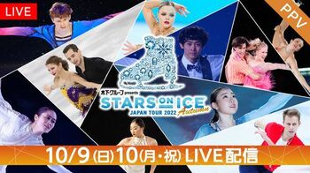 「STARS ON ICE JAPAN TOUR 2022 Autumn」FODのPPVで配信！