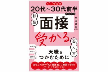 AI転職時代の新バイブル『《AI対応版》20代～30代前半のための転職「面接」受かる答え方』、2026年7月13日（月）発売！