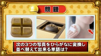 ＜『脳ベルSHOW』クイズ＞写真をひらがなに変換！並べ替えてできる言葉とは？