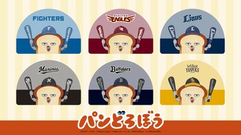 アニメ『パンどろぼう』×パ・リーグ6球団スペシャルコラボグッズが発売！