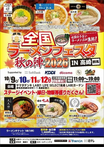 「全国ラーメンフェスタ 秋の陣2026 IN高崎」ヤマダデンキLABI1 LIFE SELECT 高崎で10月9日（金）より開催