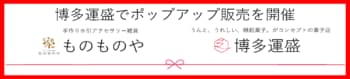 博多運盛でポップアップ販売を開催！