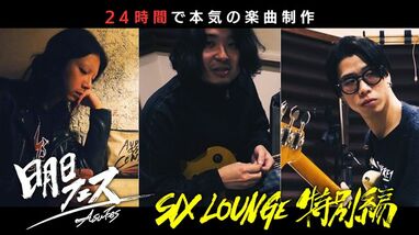 話題のバンド「SIX LOUNGE」が24時間で新曲制作！『明日フェス』本編未