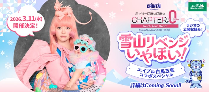 『CHINTAI presents きゃりーぱみゅぱみゅ Chapter #0』おばたのお兄さんとエイブル白馬五竜で雪山公開収録決定！