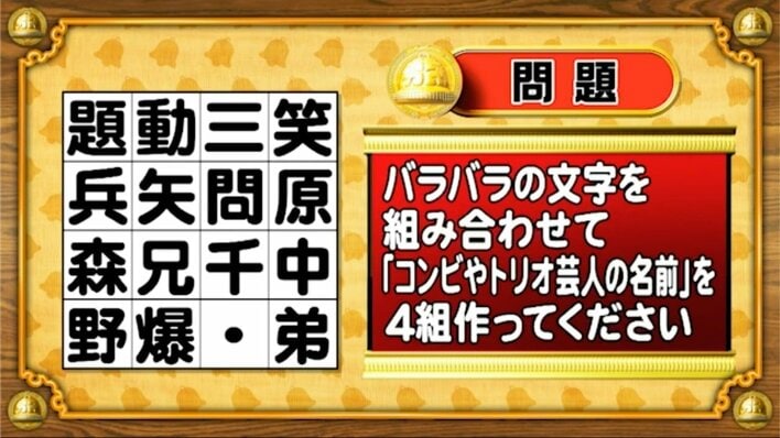 【おめざめ脳トレ】バラバラの文字を組み合わせて、コンビ・トリオ芸人の名前を4組作ってください【『クイズ！脳ベルSHOW』より】
