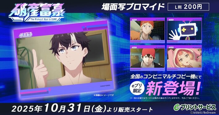 『破産富豪 The Richest Man in GAME』全国コンビニ「eプリントサービス」限定オリジナルブロマイドの販売がスタート!