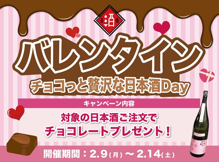【バレンタイン企画】「チョコっと贅沢な日本酒Day」｜日本酒原価酒蔵/個室居酒屋 天日 本厚木店で2月9日～2月14日限定開催