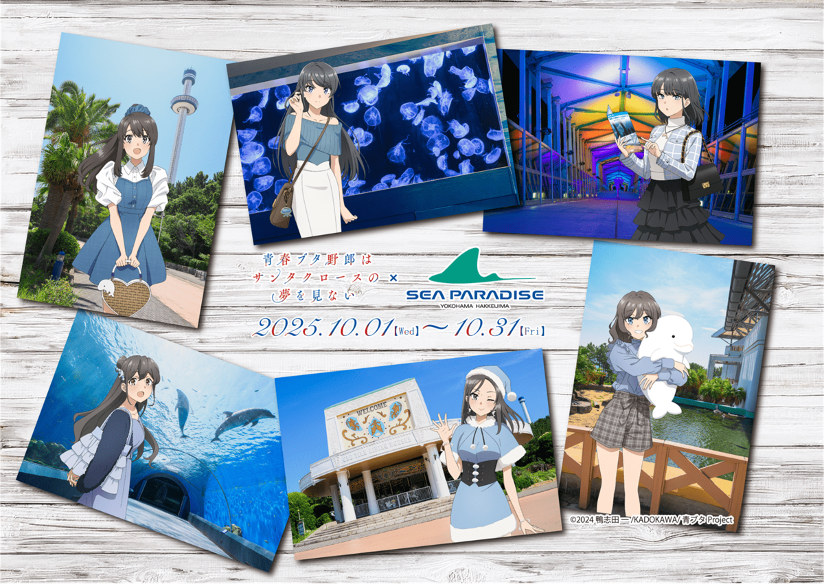 横浜・八景島シーパラダイス】アニメ『青春ブタ野郎はサンタクロースの