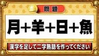 【おめざめ脳トレ】漢字を足すと出来上がる二字熟語は何でしょう？【『クイズ！脳ベルSHOW』より】
