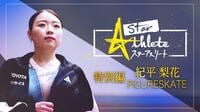 紀平梨花が語る競技人生『フィギュアスケート紀平梨花 〜ヒカリの決断～ スターアスリート特別編』FOD配信、フジテレビTWOで放送！