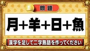 【おめざめ脳トレ】漢字を足すと出来上がる二字熟語は何でしょう？【『クイズ！脳ベルSHOW』より】