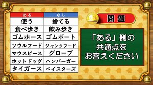 【おめざめ脳トレ】あるなしクイズ！「ある」側の共通点はなんでしょうか？【『クイズ！脳ベルSHOW』より】