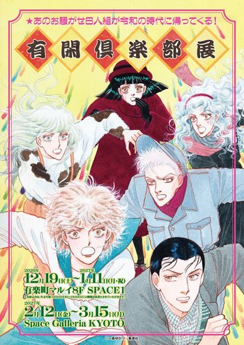 あのお騒がせ6人組が令和の時代に帰ってくる！『有閑倶楽部展』東京・京都にて開催決定！