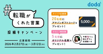 転職サービス「doda」、2月27日（金）よりXで「転職で心に残った言葉」を募集するキャンペーンを開始