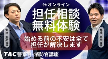 【TAC警察官・消防官】目指すなら今！担任講師と直接話せる「オンライン無料相談会」を2026年7月開催