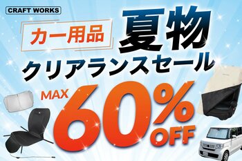 【最大60%OFF】サンシェード・冷感グッズを在庫限りで売り尽くし。秋の行楽にも活躍するカー用品がお得に